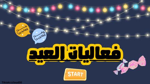 فعاليات العيد