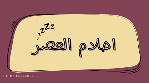 لعبة رقمية (احلام العصر )