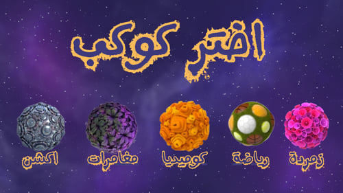 لعبة رقمية-شخصيات سبيستون