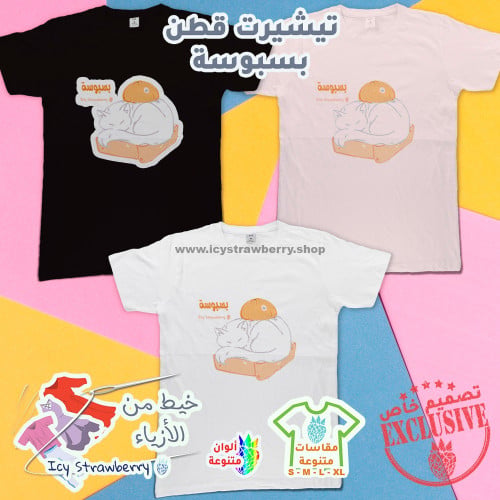 تيشيرت قطن بسبوسة