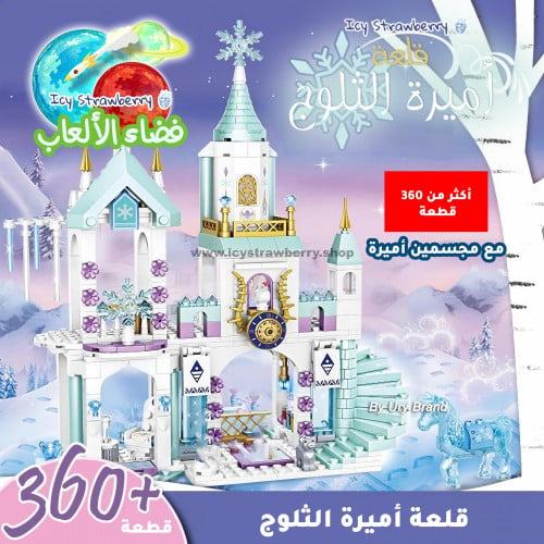 قلعة أميرة الثلوج 360 قطعة