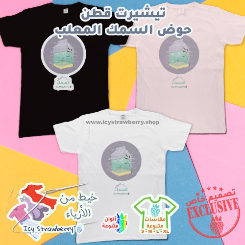 تيشيرت قطن حوض السمك المعلب