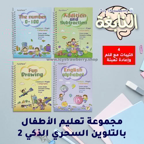 مجموعة 4 كتب تعليم الأطفال بالتلوين السحري الذكي 2