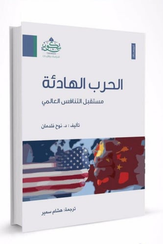 الحرب الهادئة (مستقبل التنافس العالمي)