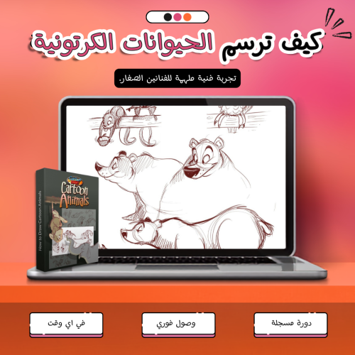 دورات الأعضاء | كيف ترسم الحيوانات الكرتونية