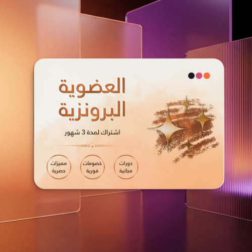 العضوية البرونزية
