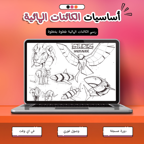 دورات الأعضاء | أساسيات رسم الكائنات المائية - مع...