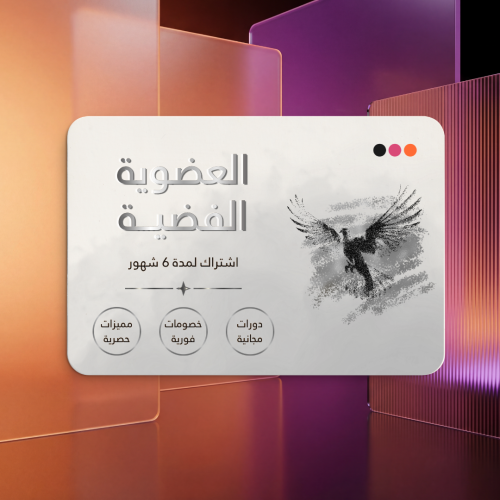 العضوية الفضية