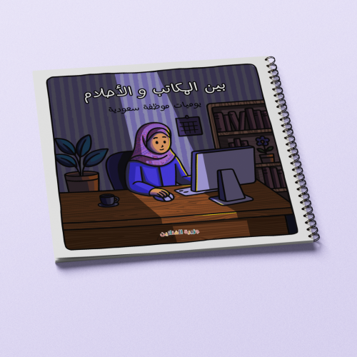 بين المكاتب والأحلام: يوميات موظفة سعودية – كتاب ت...