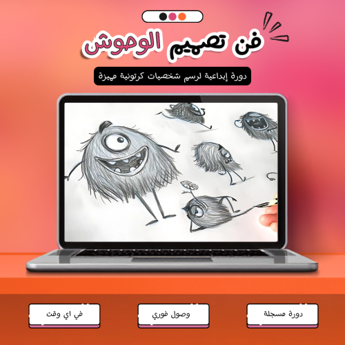 دورات الأعضاء | فن تصميم الوحوش: دورة إبداعية لرسم...