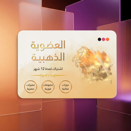العضوية الذهبية