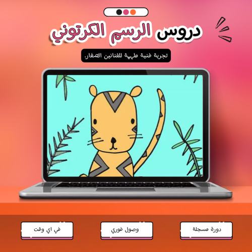 دروس الرسم الكرتوني: تجربة فنية ملهمة للفنانين الص...