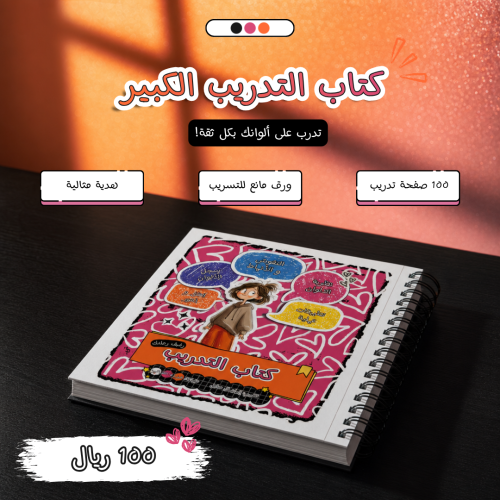 كتاب التدريب الكبير |️ كتاب تدريبي شامل لتعلُّم ال...