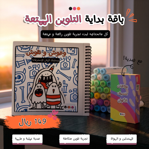 باقة بداية التلوين الممتعة | وحوش و نقوش + ماركر O...