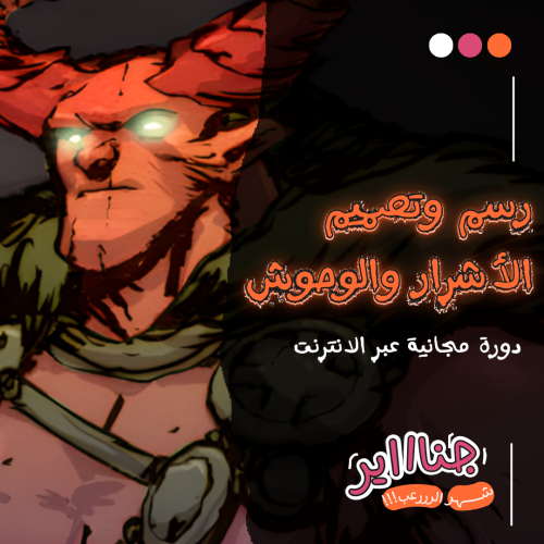 دورة رسم وتصميم الأشرار والوحوش