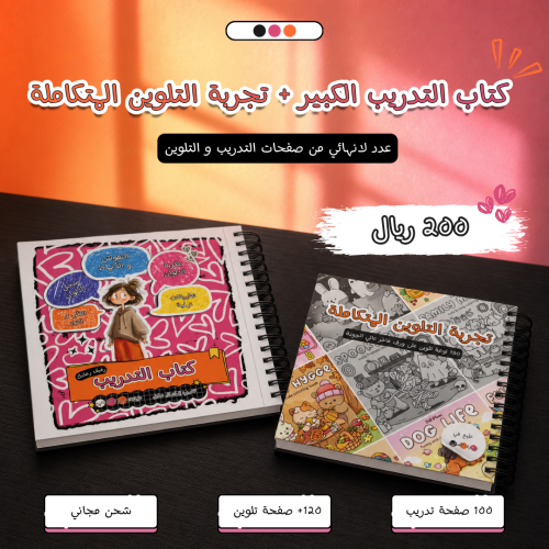 بكج كتاب التدريب الكبير + تجربة التلوين المتكاملة...