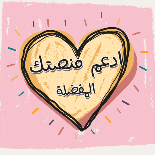 ادعم منصتك المفضلة