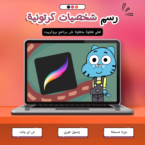 تعلم طريقة رسم الشخصيات الكرتونية على برنامج بروكر...