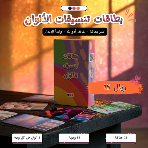 بطاقات تنسيقات الألوان – مصدر إلهامك اللوني في متن...
