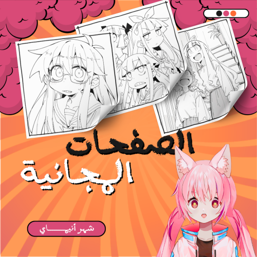 صفحات تلوين انمي | صفحات انيماي المجانية