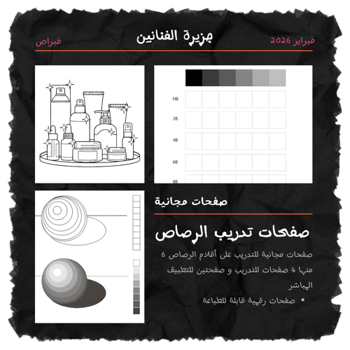 صفحات تدريبات الرصاص | صفحات فبراااص المجانية