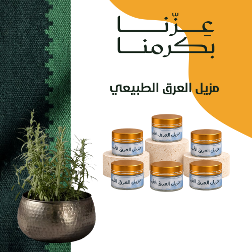 مزيل العرق الطبيعي
