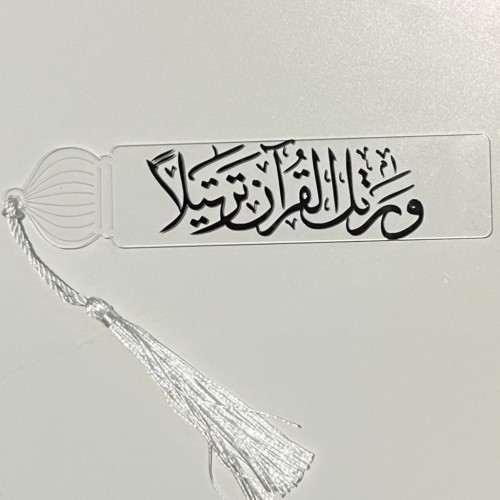 فاصل و رتل القرآن