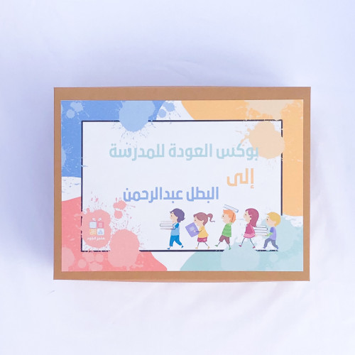 صندوق العودة للمدرسة