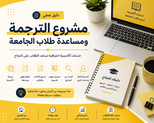الدليل العملي لمشروع الترجمة ومساعدة طلاب الجامعة