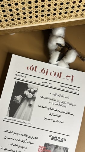 جريدة الزفاف