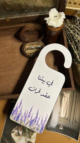 تعليقة باب ( في بيتنا عقد قران )