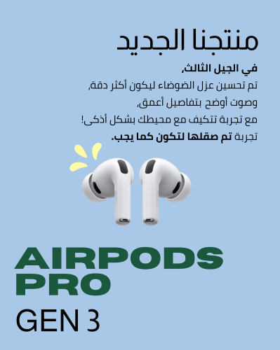 AirPods pro ( الجيل الثالث)