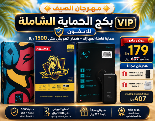 باقة الحماية الشاملة VIP للآيفون + هدايا مجانية بق...