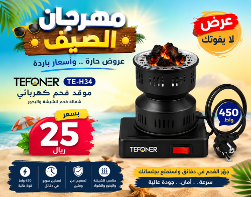 موقد فحم كهربائي TEFONER TE-H34 450W | شعالة فحم ك...