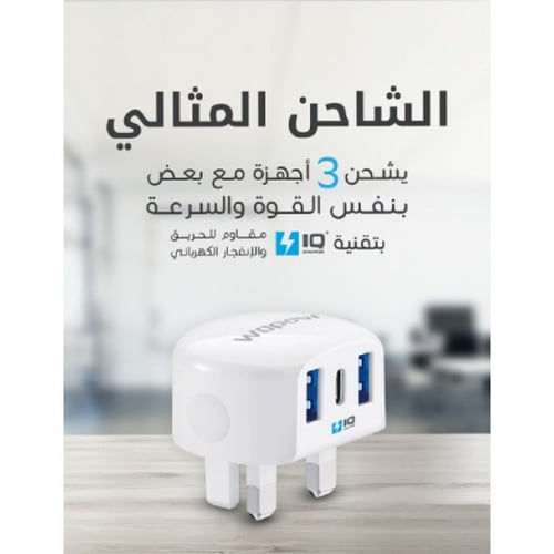 شاحن جداري بثلاث منافذ - ووبو - ابيض
