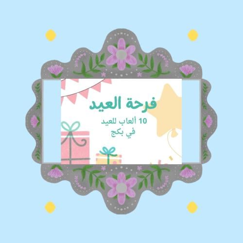 ١٠ ألعاب في بكج للعيد