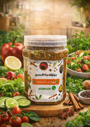 بهارات السلطه 250 غرام