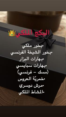 بكج ملكي