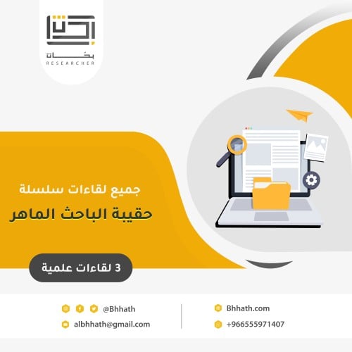 جميع منتجات سلسلة حقيبة الباحث الماهر