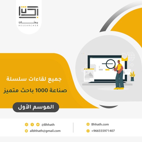 جميع محاضرات سلسلة صناعة 1000 باحث متميز الموسم ال...