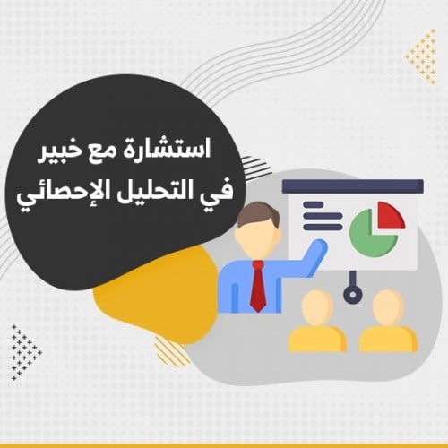 استشارة مع خبير في التحليل الإحصائي