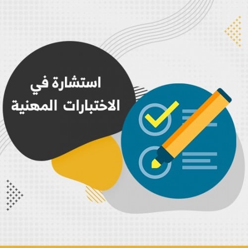 استشارة في الاختبارات المهنية