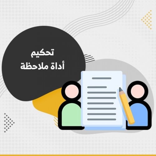 تحكيم أداة ملاحظة