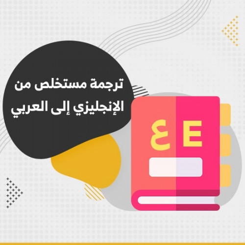 ترجمة مستخلص من الإنجليزي إلى العربي
