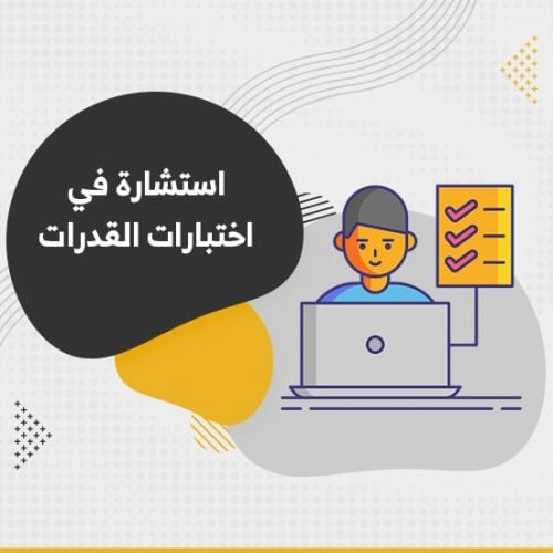 استشارة في اختبارات القدرات