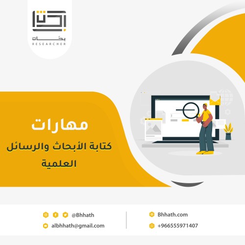 مهارات كتابة الأبحاث والرسائل العلمية