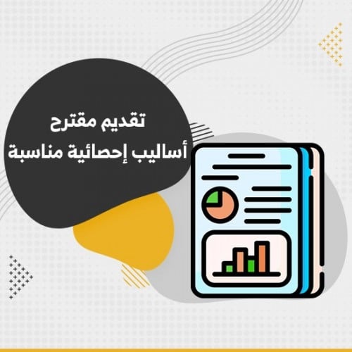 تقديم مقترح أساليب إحصائية مناسبة
