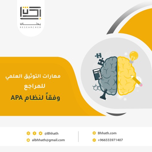 مهارات التوثيق العلمي للمراجع وفقاً لنظام APA