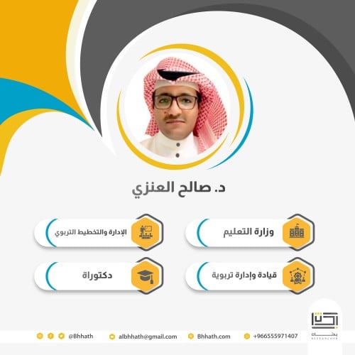 د. صالح العنزي - استشارة خاصة