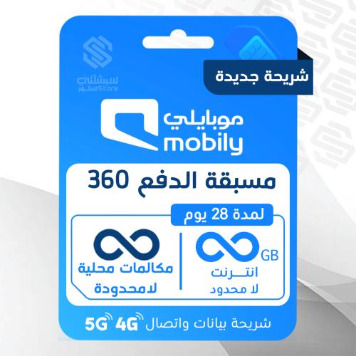 شريحة موبايلي مسبق الدفع 360 اللامحدودة